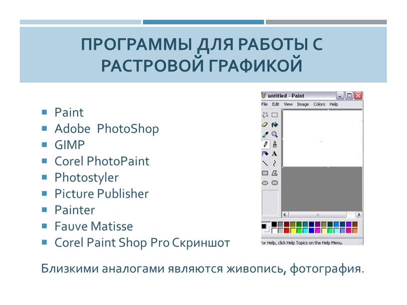 Программы для работы с растровой графикой