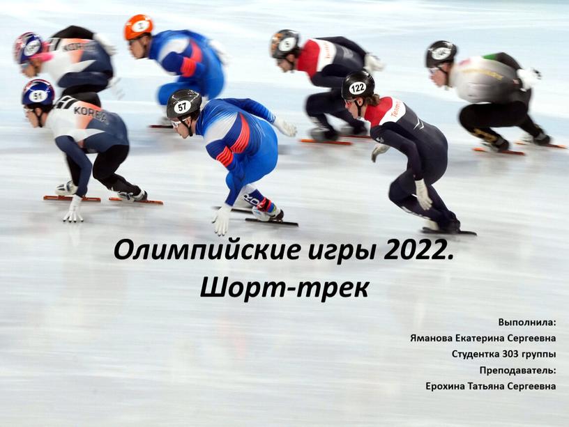 Олимпийские игры 2022. Шорт-трек