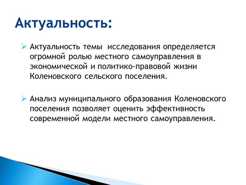 Актуальность: Актуальность темы исследования определяется огромной ролью местного самоуправления в экономической и политико-правовой жизни