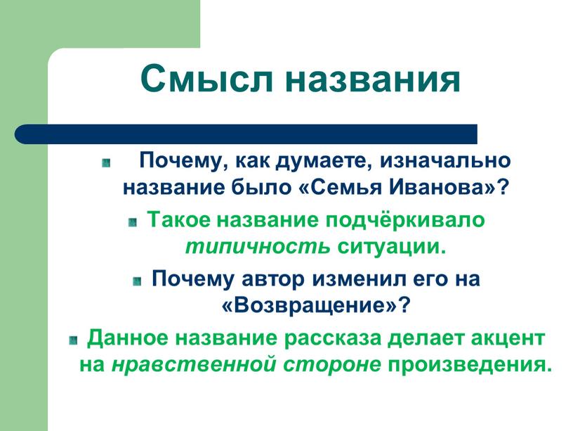 Почему, как думаете, изначально название было «Семья