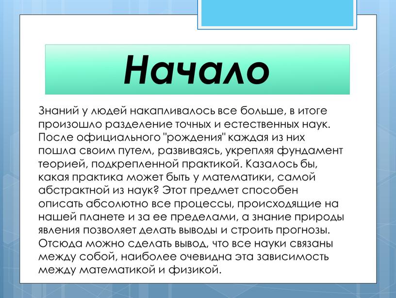 Начало Знаний у людей накапливалось все больше, в итоге произошло разделение точных и естественных наук