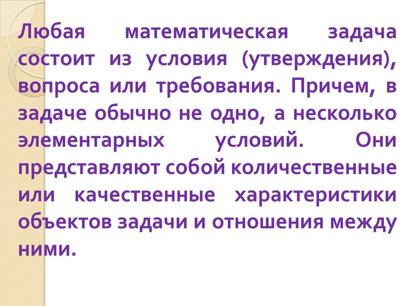 Любая математическая задача состоит из условия (утверждения), вопроса или требования