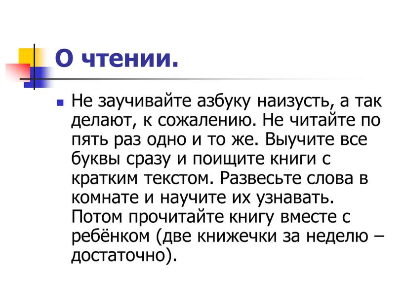 О чтении. Не заучивайте азбуку наизусть, а так делают, к сожалению