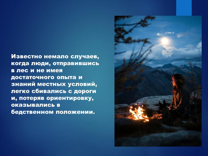 Известно немало случаев, когда люди, отправившись в лес и не имея достаточного опыта и знаний местных условий, легко сбивались с дороги и, потеряв ориентировку, оказывались…