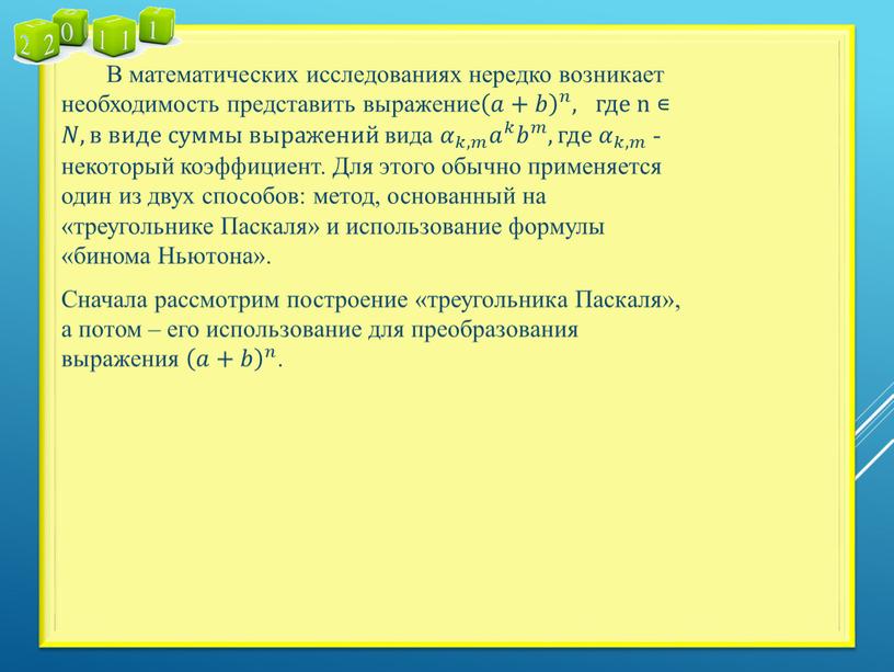 В математических исследованиях нередко возникает необходимость представить выражение 𝑎+𝑏 𝑛 𝑎+𝑏 𝑎𝑎+𝑏𝑏 𝑎+𝑏 𝑎+𝑏 𝑛 𝑛𝑛 𝑎+𝑏 𝑛 , где n ∊𝑁𝑁, в виде суммы…