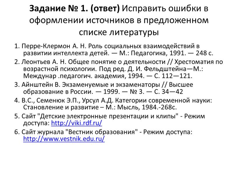 Задание № 1. (ответ) Исправить ошибки в оформлении источников в предложенном списке литературы 1