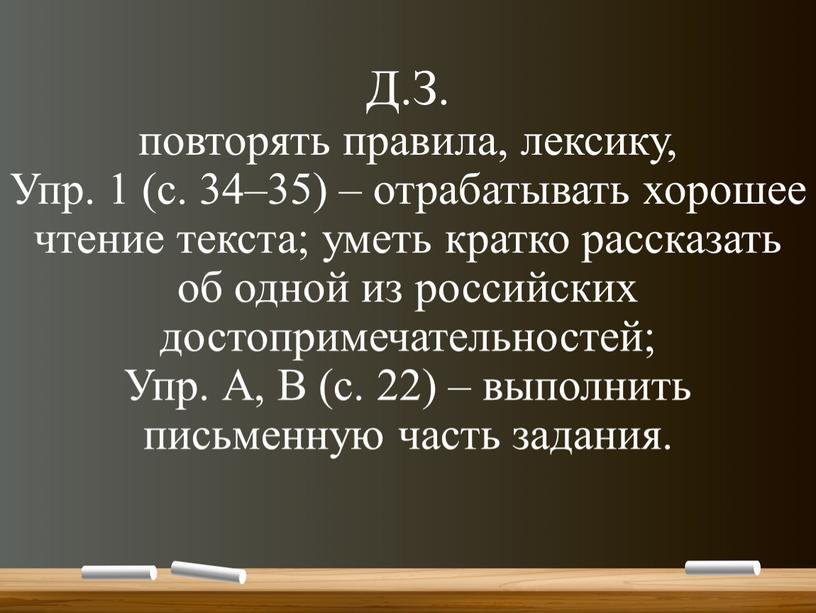 Д.З. повторять правила, лексику,