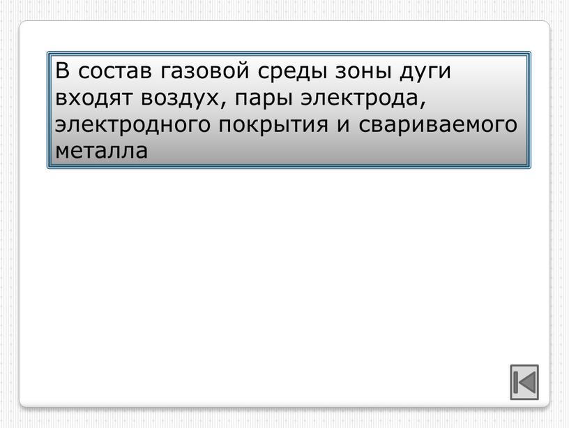 В состав газовой среды зоны дуги входят воздух, пары электрода, электродного покрытия и свариваемого металла