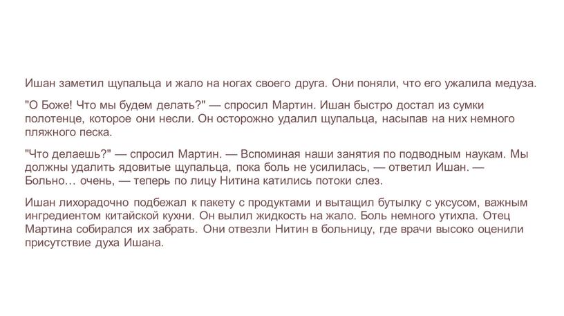 Ишан заметил щупальца и жало на ногах своего друга