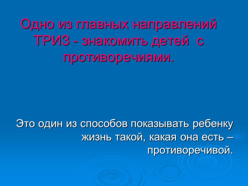 Одно из главных направлений ТРИЗ - знакомить детей с противоречиями