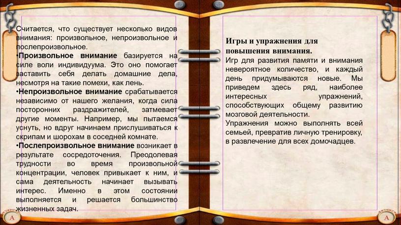 Считается, что существует несколько видов внимания: произвольное, непроизвольное и послепроизвольное