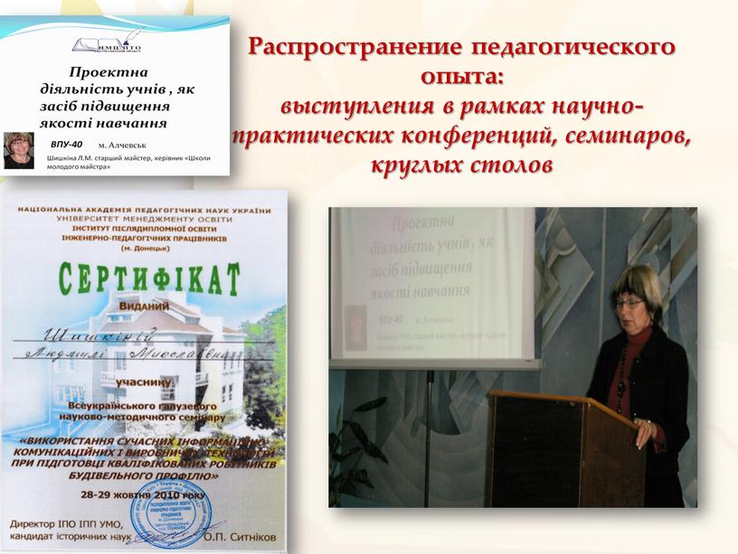 Распространение педагогического опыта: выступления в рамках научно-практических конференций, семинаров, круглых столов