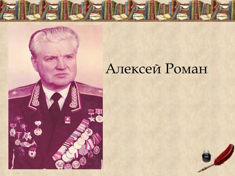 Алексей Роман