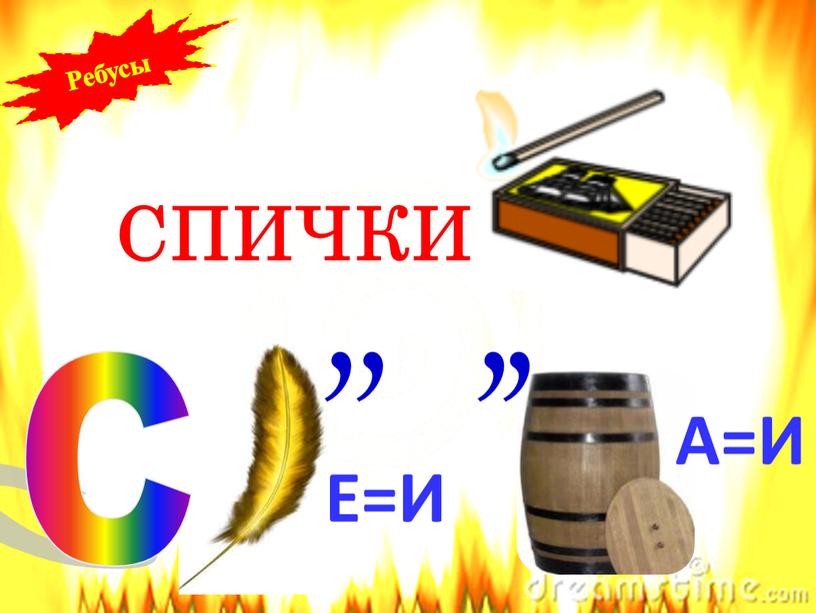 С СПИЧКИ А=И , , , , Е=И Ребусы