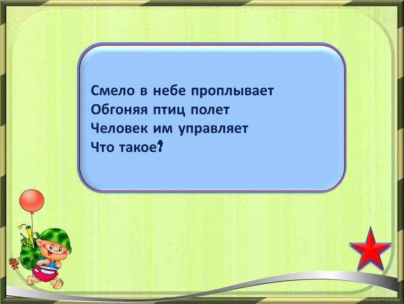 Смело в небе проплывает Обгоняя птиц полет