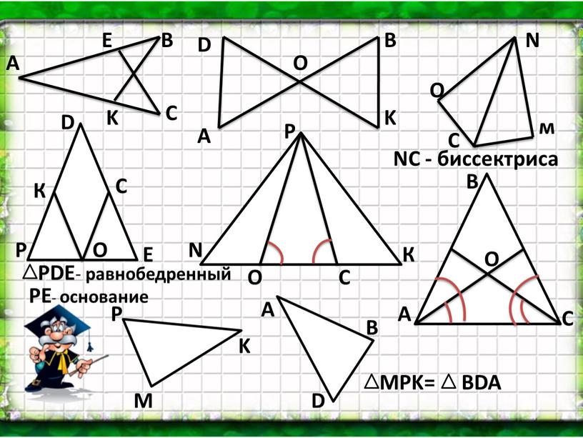 О А В О м С Р D E PDE - равнобедренный