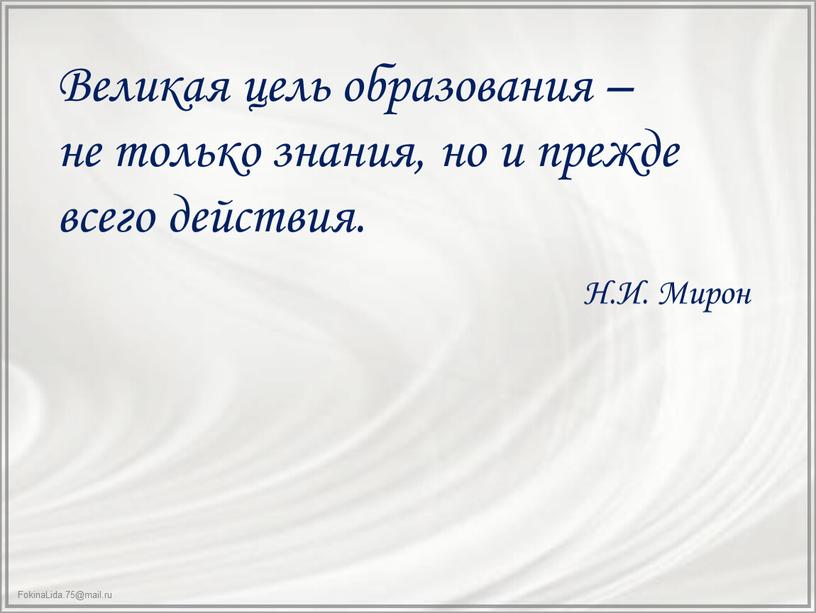 Великая цель образования – не только знания, но и прежде всего действия