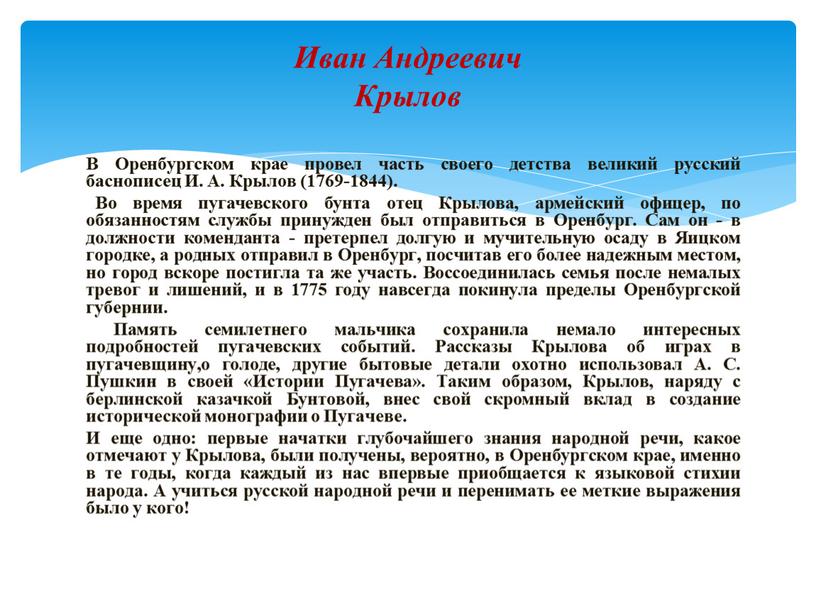 В Оренбургском крае провел часть своего детства великий русский баснописец