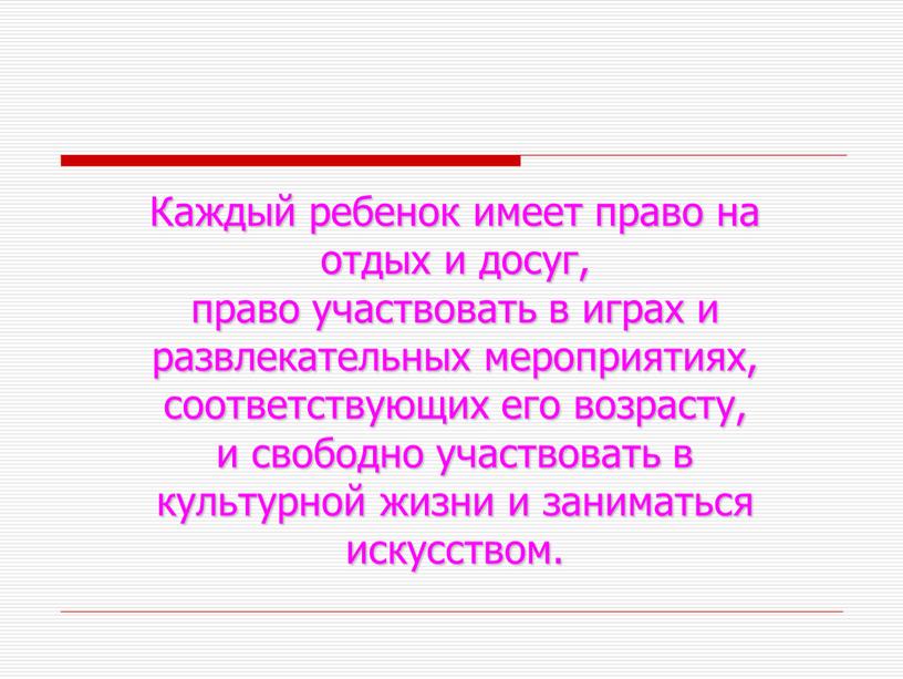 Каждый ребенок имеет право на отдых и досуг, право участвовать в играх и развлекательных мероприятиях, соответствующих его возрасту, и свободно участвовать в культурной жизни и…