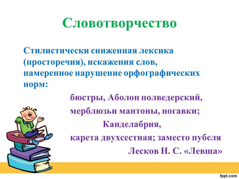 Словотворчество Стилистически сниженная лексика (просторечия), искажения слов, намеренное нарушение орфографических норм: бюстры,