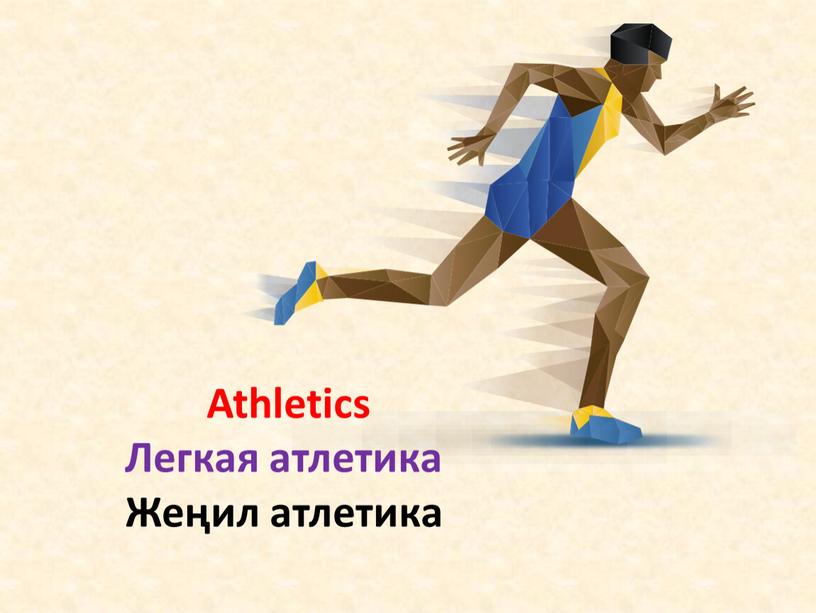 Athletics Легкая атлетика Жеңил атлетика