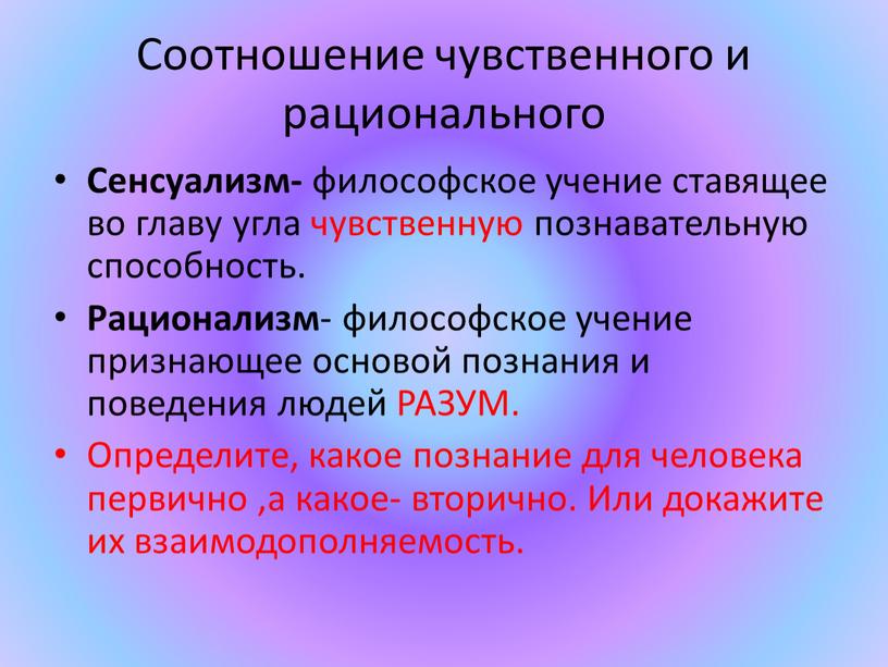 Соотношение чувственного и рационального