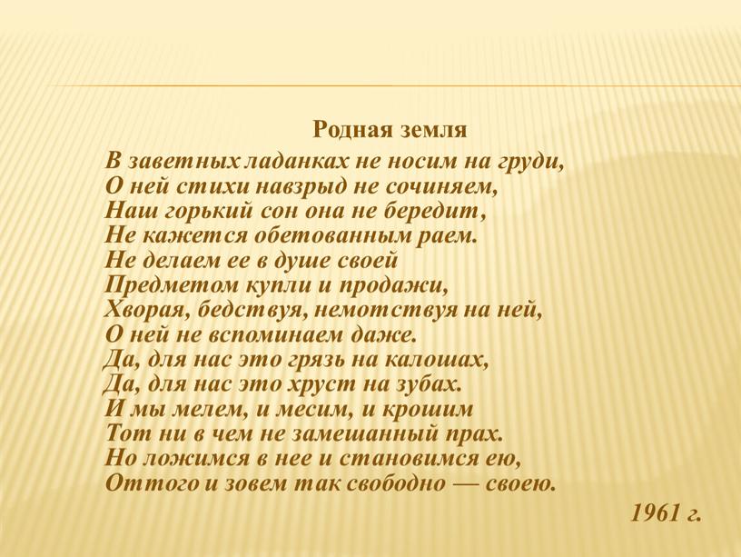 Родная земля В заветных ладанках не носим на груди,