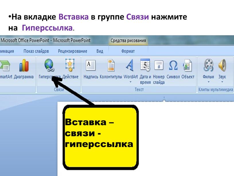 На вкладке Вставка в группе Связи нажмите на