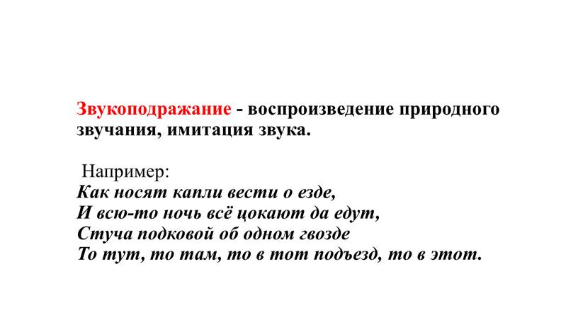 Звукоподражание - воспроизведение природного звучания, имитация звука