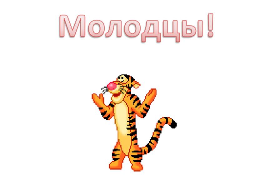 Молодцы!