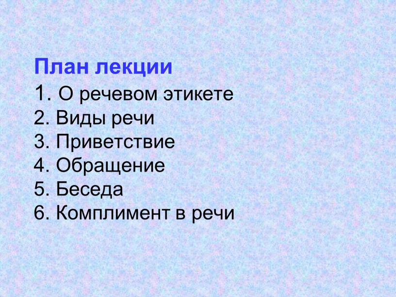 План лекции 1. О речевом этикете 2