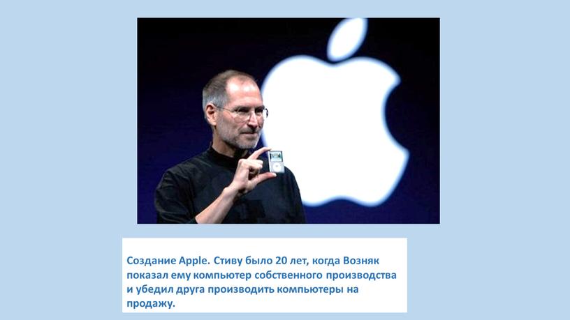 Создание Apple. Стиву было 20 лет, когда