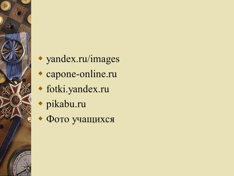 yandex.ru/images capone-online.ru fotki.yandex.ru pikabu.ru Фото учащихся
