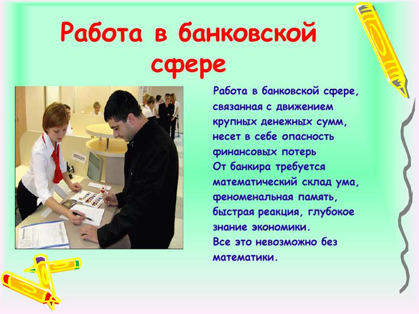 Работа в банковской сфере Работа в банковской сфере, связанная с движением крупных денежных сумм, несет в себе опасность финансовых потерь