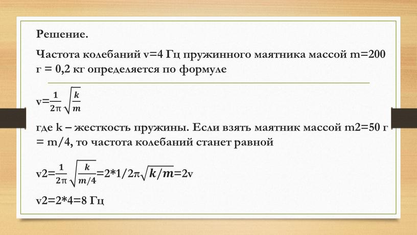 Решение. Частота колебаний v=4