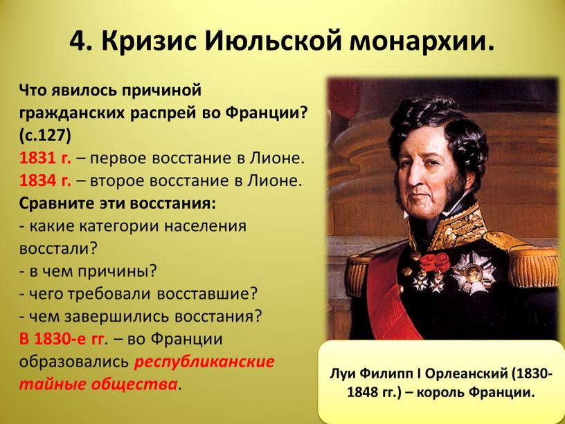 Кризис Июльской монархии. Что явилось причиной гражданских распрей во