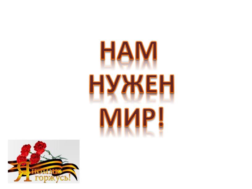 НАМ НУЖЕН МИР!