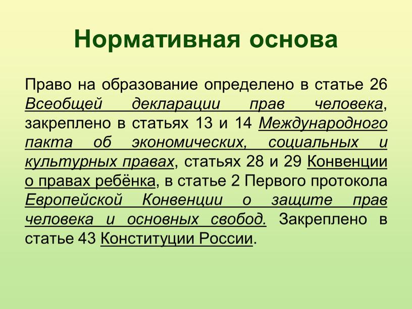 Нормативная основа Право на образование определено в статье 26