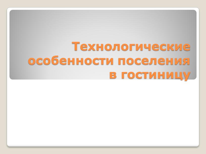 Технологические особенности поселения в гостиницу