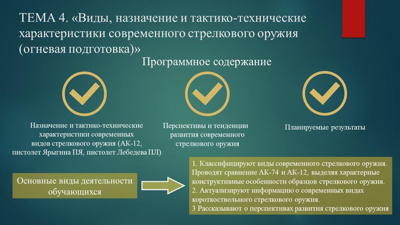 ТЕМА 4. «Виды, назначение и тактико-технические характеристики современного стрелкового оружия (огневая подготовка)»