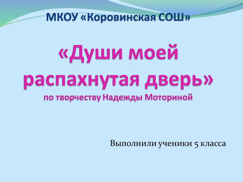 МКОУ «Коровинская СОШ» «Души моей распахнутая дверь» по творчеству