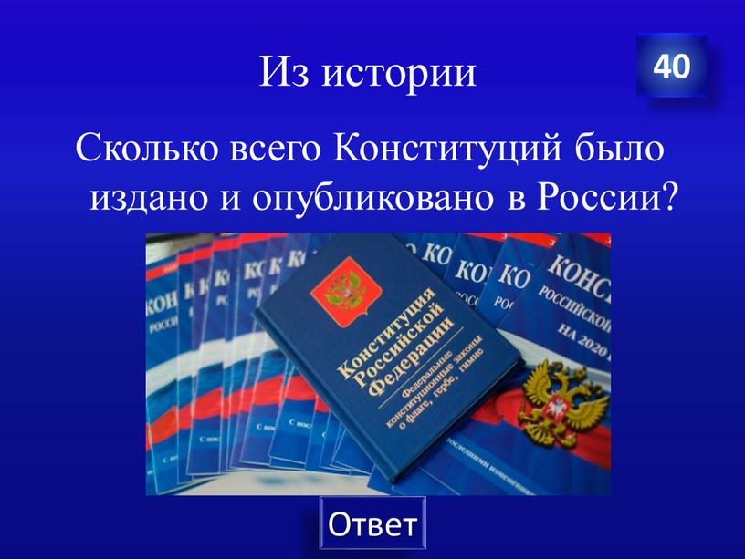 Из истории Сколько всего Конституций было издано и опубликовано в