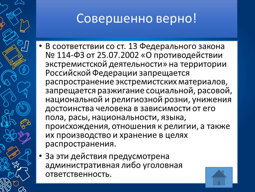 Совершенно верно! В соответствии со ст