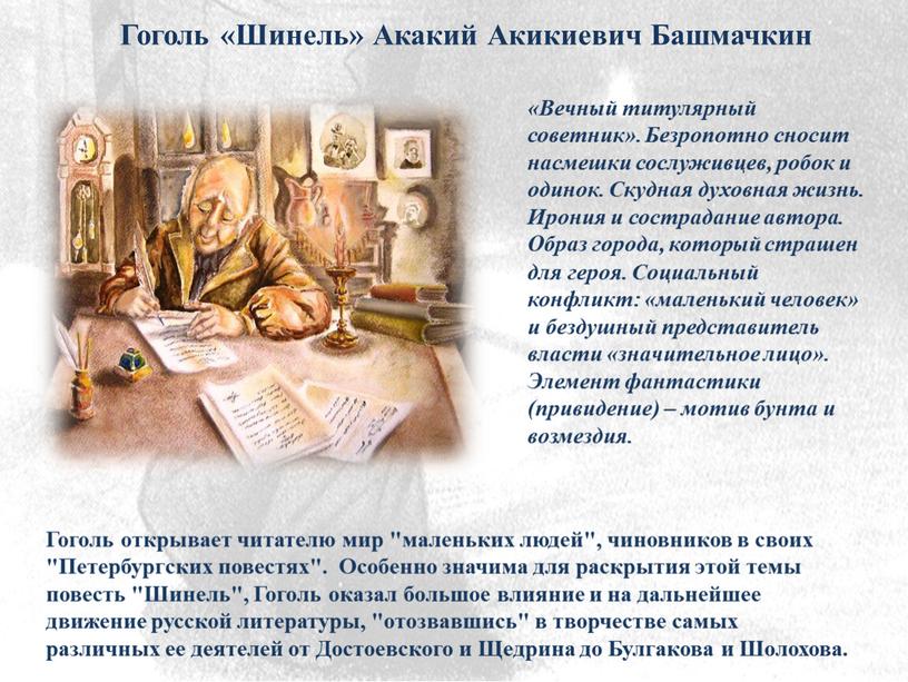 Гоголь «Шинель» Акакий Акикиевич