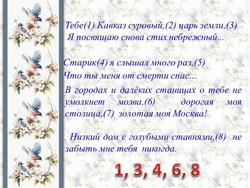 Тебе(1) Кавказ суровый,(2) царь земли,(3)