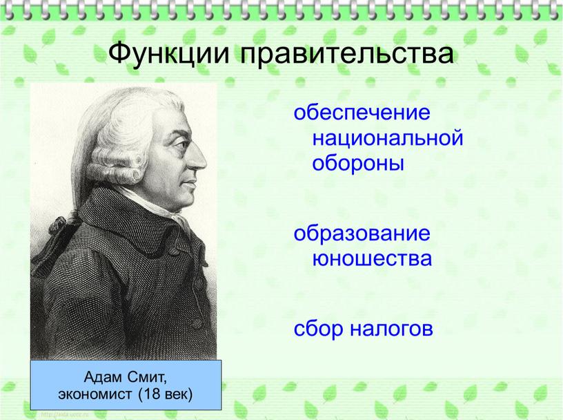 Функции правительства обеспечение национальной обороны образование юношества сбор налогов