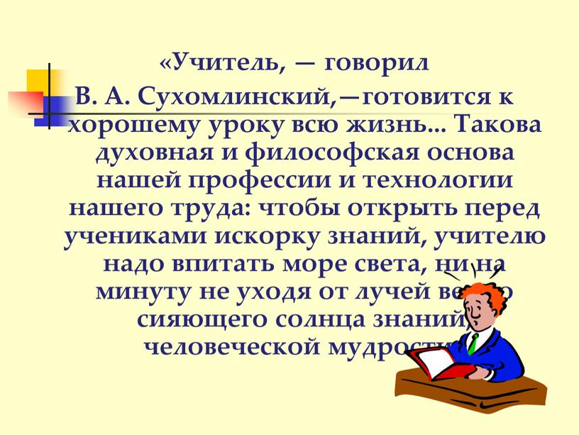 Учитель, — говорил В. А. Сухомлинский,—готовится к хорошему уроку всю жизнь