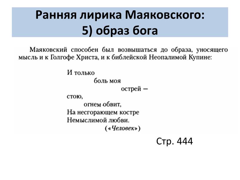 Ранняя лирика Маяковского: 5) образ бога