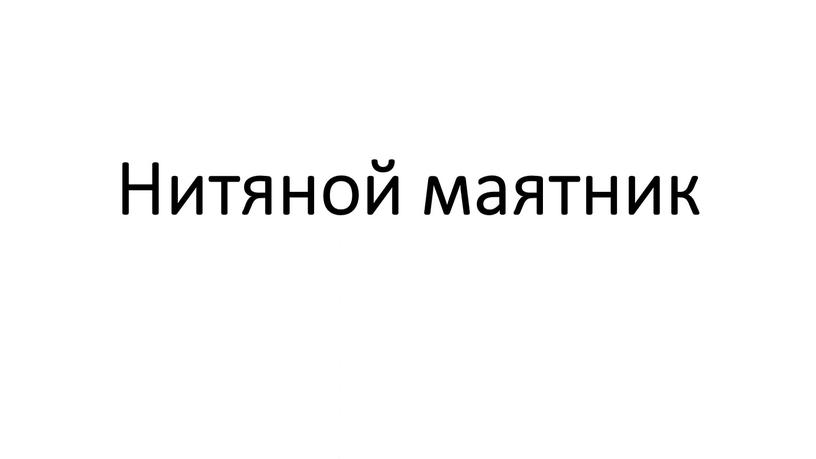 Нитяной маятник