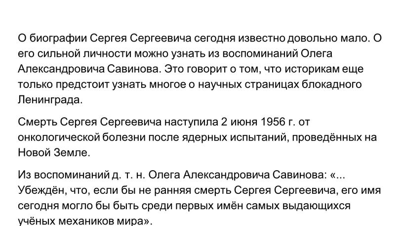 О биографии Сергея Сергеевича сегодня известно довольно мало